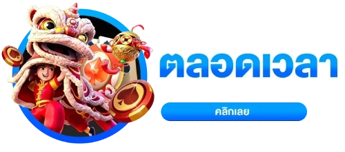 คอยให้บริการ ตลอดเวลา