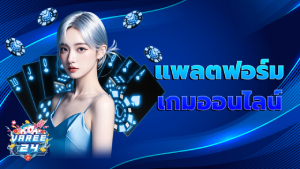 แพลตฟอร์มเกมออนไลน์