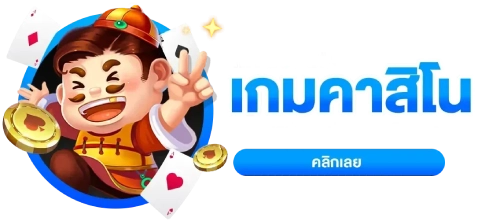 แหล่งรวมเกมคาสิโน