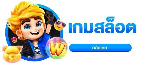 แหล่งรวมเกมสล็อต