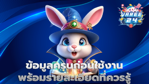 ข้อมูลครบก่อนใช้งาน พร้อมรายละเอียดที่ควรรู้